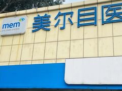 -美尔目眼科医院·近视手术·儿童近视(通州店)