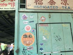 门面-多春茶室
