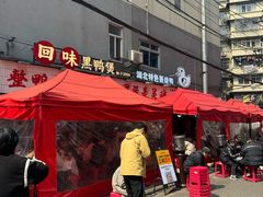 -回味黑鸭煲·始于2006(万松园店)