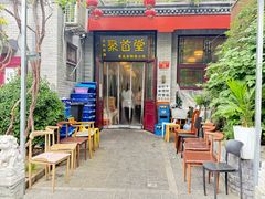 -聚首堂·特色小吃·肘子·炙子烤肉烤串(什刹海德胜门店)
