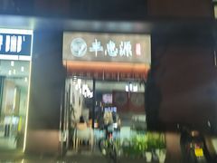 -217丰惠源抓饭(江乾路店)