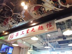 门面-文三里屯面馆(三里屯店)