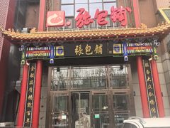 -张包铺(关东古巷店)
