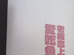 -老板恋上鱼(恒隆广场店)