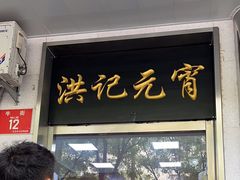 -牛街洪记小吃店(牛街店)