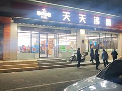 -天天沸腾(东港路店)