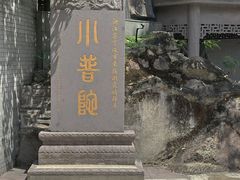 -东钱湖小普陀景区