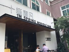 门面-十面春风·江南面馆(崇宁路店)