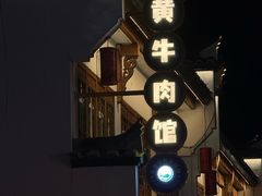 -黄牛肉馆·皖南土菜