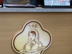 -桂花香手工面(鼓楼店)