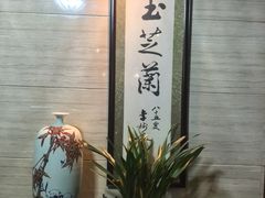 -玉芝兰(长发街店)