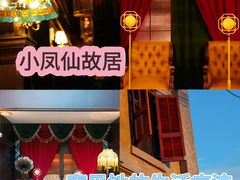-小凤仙公馆酒店