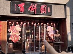 -百饼园(澳门路店)