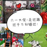 六一大促｜北京朋友走过路过千万别错过优惠活动哦！