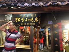 门面-88号小吃店·经典云南菜·地道纳西美食
