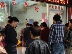 -章云板鸭(总店)