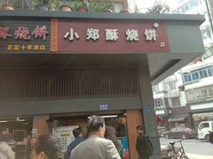 门面-朱记小郑酥烧饼(建康路店)