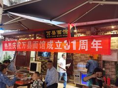 -万县面馆(高笋塘店)