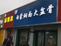 门面-内蒙焖面大盆骨餐馆(山大路店)