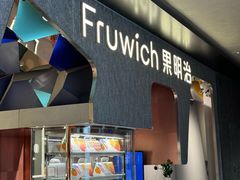 -Fruwich果明治(西单更新场店)