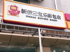 门面-新侨三宝乐面包店(崇文门店)