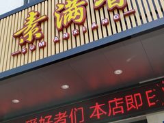 门面-素满香·素食自助餐(苏州·临顿路店)