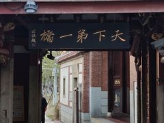 -安平桥