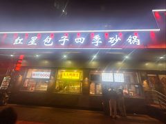 -石饮红星包子(中山路店)