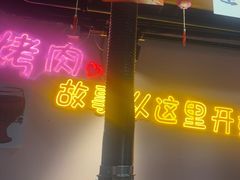 -燚青春东北泥炉烤肉(百合店)