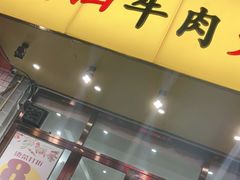 门面-全好食潮汕牛肉火锅(泗洲路店)