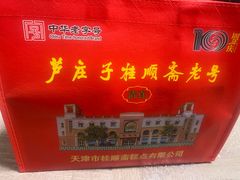 -芦庄子桂顺斋(狮子林大街店)