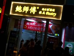 -鲍师傅糕点(海岸城店)