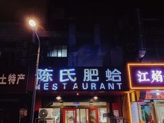 -陈氏肥蛤(小纬六路总店)
