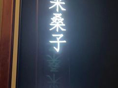-宝燕壹号景观餐厅(龙盛国际商业广场店)
