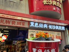 -黑色经典臭豆腐·湖南特产(坡子街店)