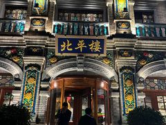 -北平楼·烤鸭·北京菜(牡丹园店)