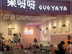 门面-果呀呀(乐和城店)
