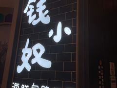 门面-钱小奴海鲜自助黑金店(杭州滨江龙湖店)