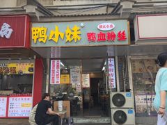 -鸭小妹鸭血粉丝(老门东店)
