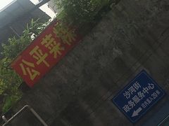 -公平菜粿(沙河店)