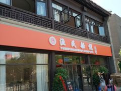 门面-渔民船说·北塘海鲜·天津菜·海肠捞饭(北塘古镇店)