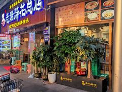 -易老妈蹄花.特色川菜(人民公园总店)