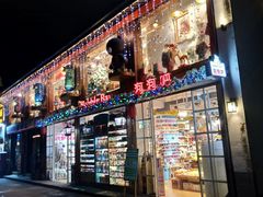 门面-涌上外婆桥(南塘店)