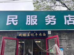 -清真-戏楼王记牛肉面