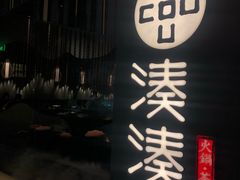 -湊湊火锅·茶憩(东城万达店)