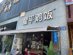 门面-星平鸡饭·粤菜小炒(印象城旗舰店)