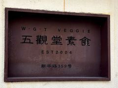 -五观堂素食(新华路店)