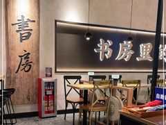 大堂-和府捞面(壹方天地店)