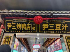 -尹三豆汁(前门旗舰店)