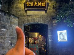 -夹夹大·蟹蟹大排档(财富又一城店)